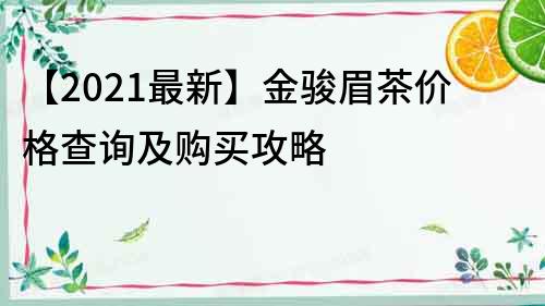 【2022最新】金骏眉茶价格查询及购买攻略