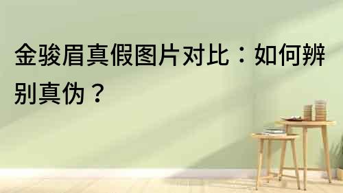 金骏眉真假图片对比：如何辨别真伪？