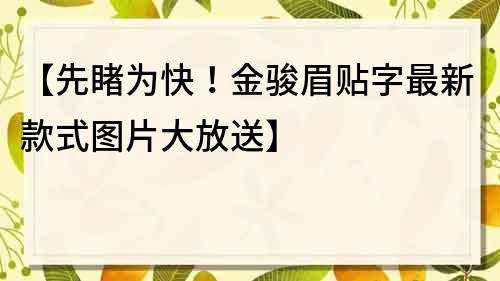 【先睹为快！金骏眉贴字最新款式图片大放送】