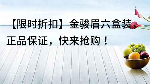 【限时折扣】金骏眉六盒装，正品保证，快来抢购！