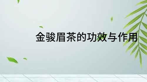金骏眉茶的功效与作用