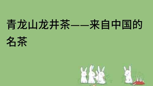 青龙山龙井茶——来自中国的名茶
