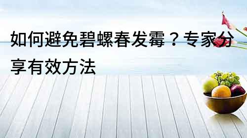 如何避免碧螺春发霉？专家分享有效方法