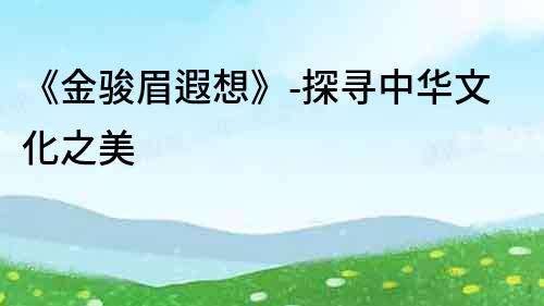 《金骏眉遐想》-探寻中华文化之美