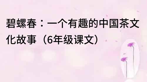 碧螺春：一个有趣的中国茶文化故事（6年级课文）