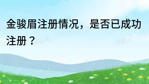金骏眉注册情况,是否已成功注册?