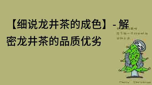 【细说龙井茶的成色】- 解密龙井茶的品质优劣