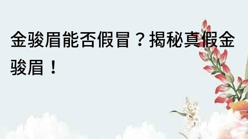 金骏眉能否假冒？揭秘真假金骏眉！