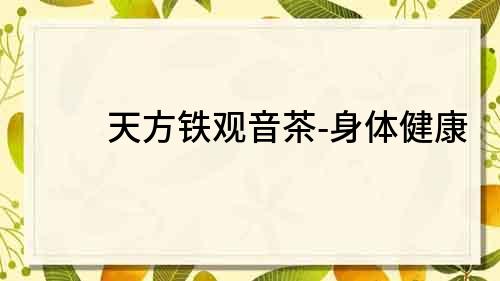 天方铁观音茶-身体健康