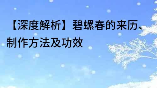 【深度解析】碧螺春的来历、制作方法及功效