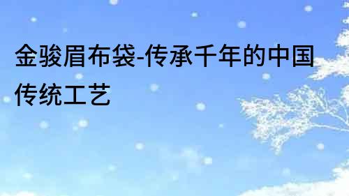 金骏眉布袋-传承千年的中国传统工艺