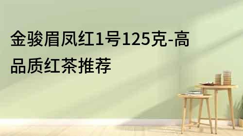 金骏眉凤红1号125克-高品质红茶推荐