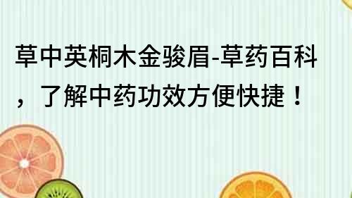 草中英桐木金骏眉-草药百科，了解中药功效方便快捷！