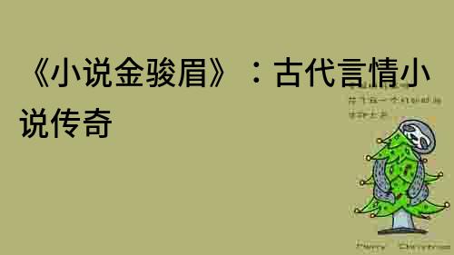 《小说金骏眉》：古代言情小说传奇